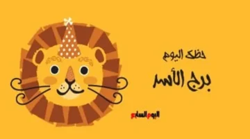 الخميس 15 يناير.. تناقضات حظ برج الأسد يوميًا